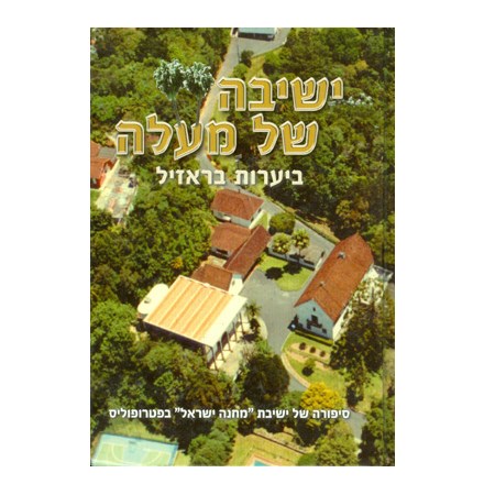 Yeshiva Shel Mála (em Hebraico)